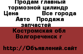 Продам главный тормозной цилиндр › Цена ­ 2 000 - Все города Авто » Продажа запчастей   . Костромская обл.,Волгореченск г.